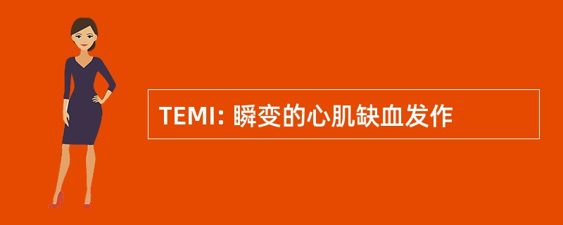 TEMI: 瞬变的心肌缺血发作