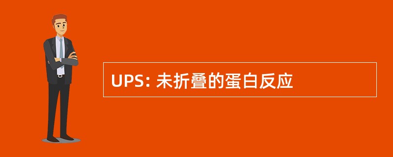 UPS: 未折叠的蛋白反应