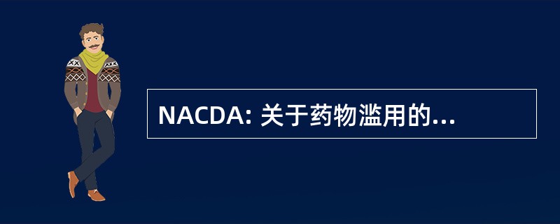 NACDA: 关于药物滥用的全国咨询委员会