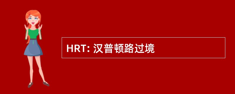 HRT: 汉普顿路过境