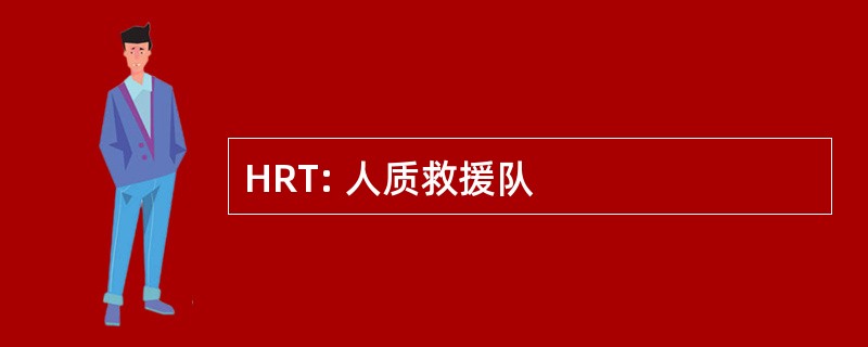 HRT: 人质救援队