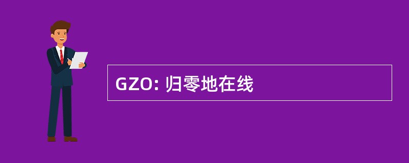 GZO: 归零地在线