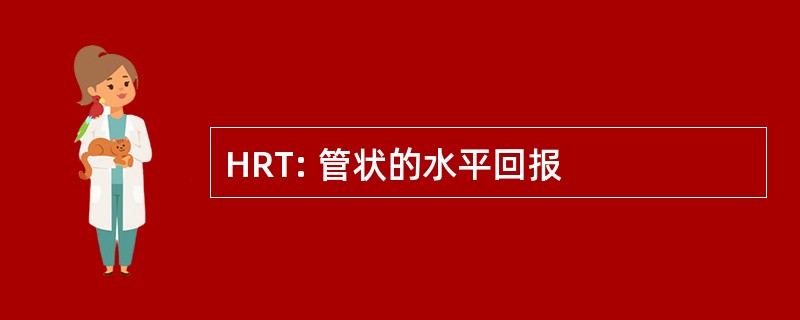 HRT: 管状的水平回报