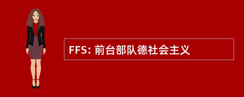 FFS: 前台部队德社会主义