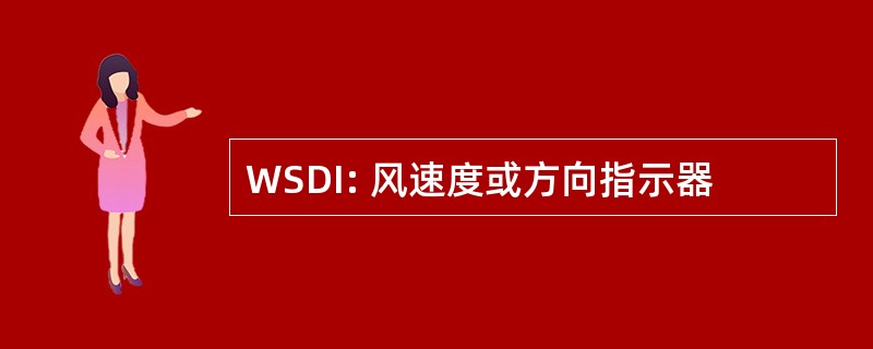 WSDI: 风速度或方向指示器