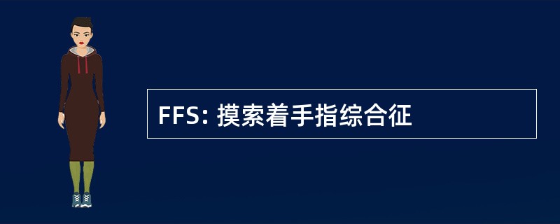 FFS: 摸索着手指综合征