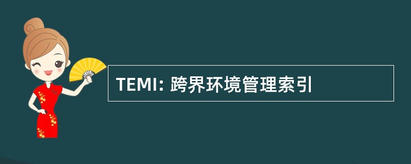 TEMI: 跨界环境管理索引