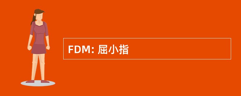 FDM: 屈小指