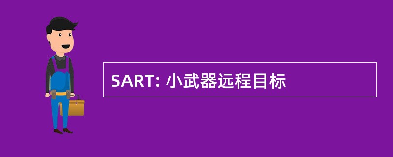 SART: 小武器远程目标