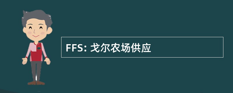 FFS: 戈尔农场供应