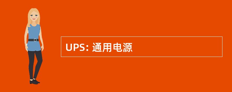 UPS: 通用电源