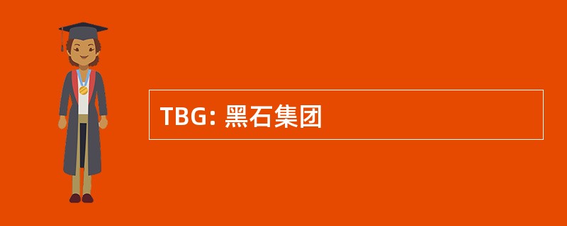 TBG: 黑石集团