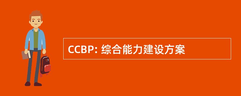 CCBP: 综合能力建设方案