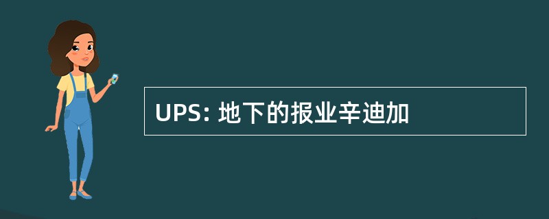 UPS: 地下的报业辛迪加