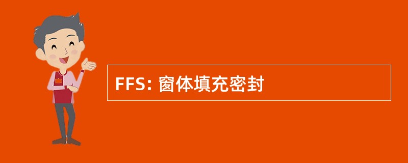 FFS: 窗体填充密封