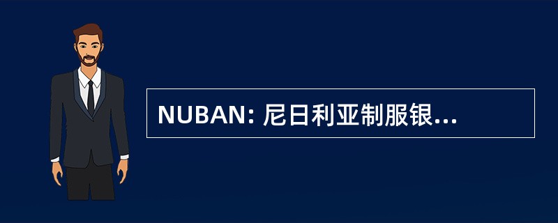 NUBAN: 尼日利亚制服银行帐户号码