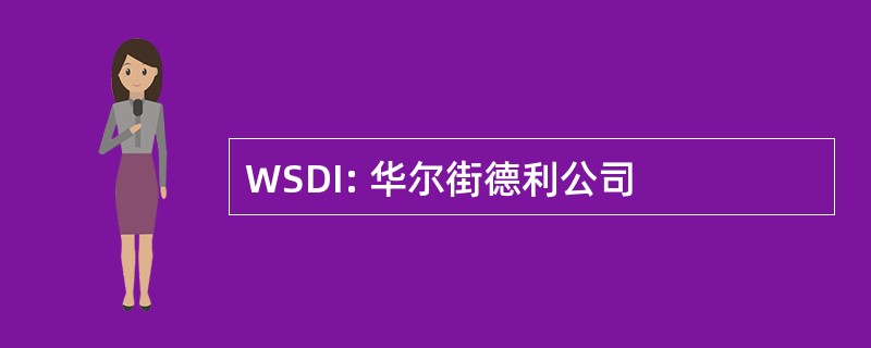 WSDI: 华尔街德利公司