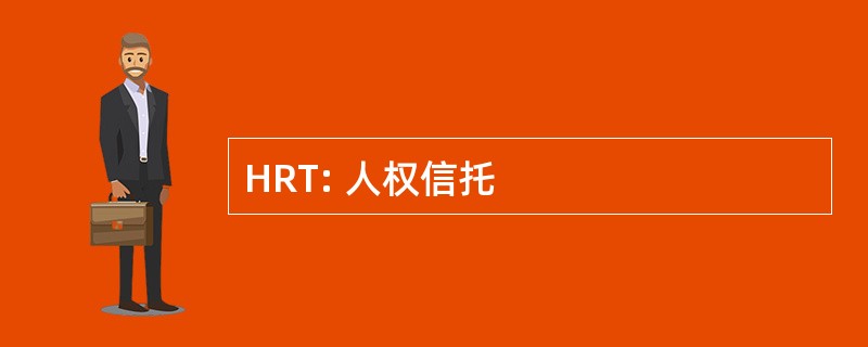 HRT: 人权信托