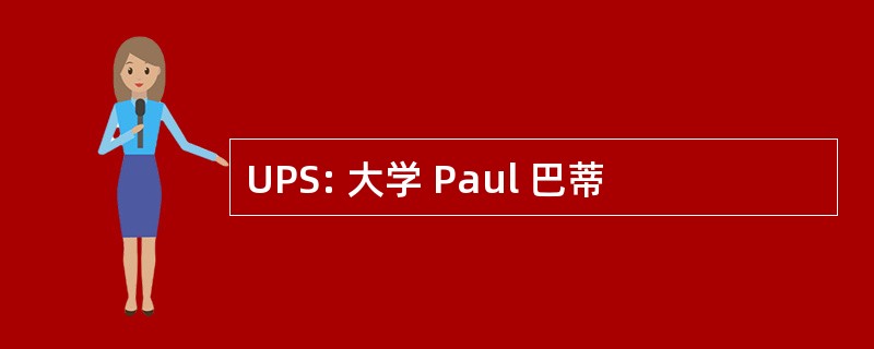 UPS: 大学 Paul 巴蒂