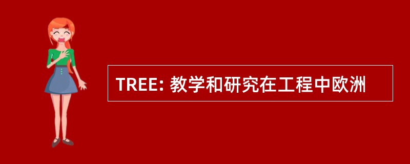 TREE: 教学和研究在工程中欧洲