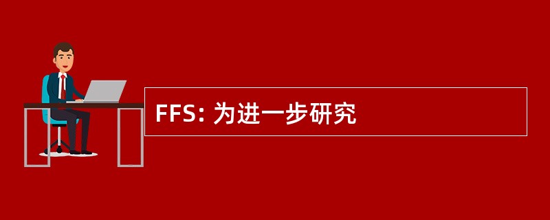 FFS: 为进一步研究