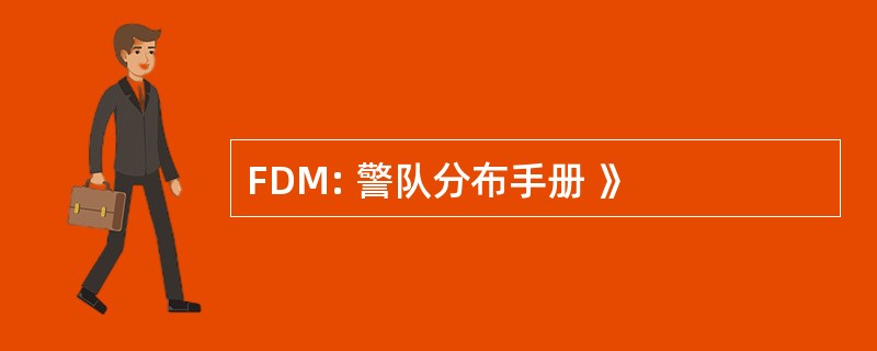 FDM: 警队分布手册 》