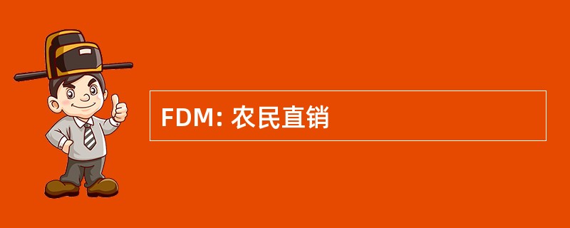 FDM: 农民直销