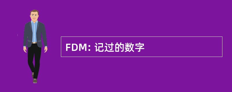 FDM: 记过的数字