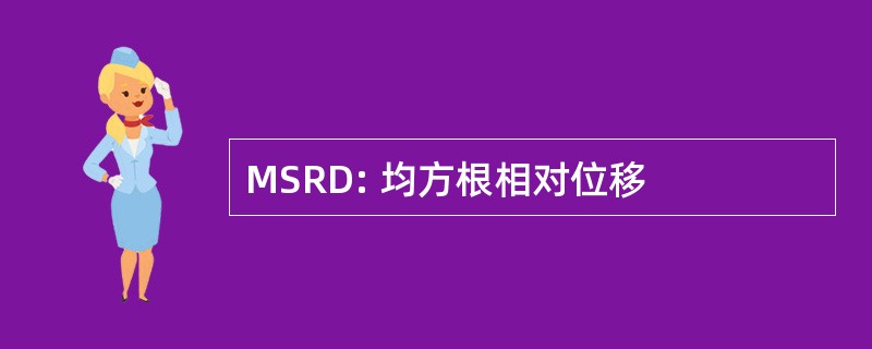 MSRD: 均方根相对位移