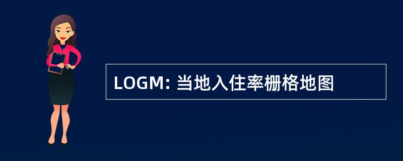 LOGM: 当地入住率栅格地图