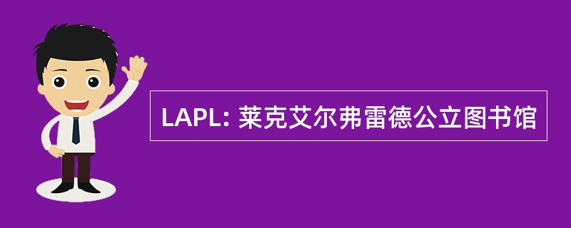 LAPL: 莱克艾尔弗雷德公立图书馆