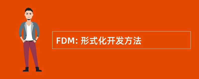 FDM: 形式化开发方法