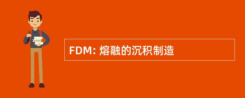 FDM: 熔融的沉积制造