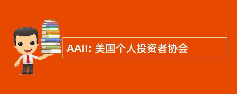 AAII: 美国个人投资者协会