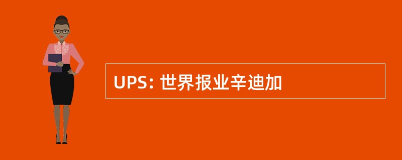 UPS: 世界报业辛迪加