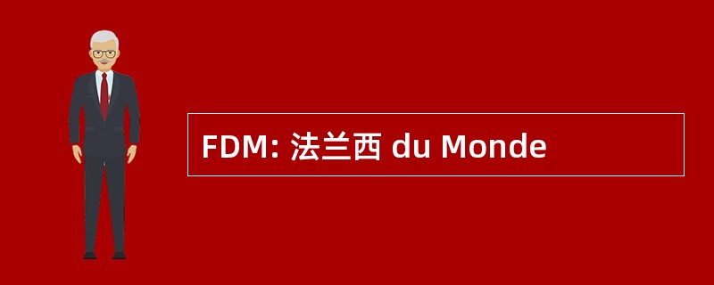 FDM: 法兰西 du Monde