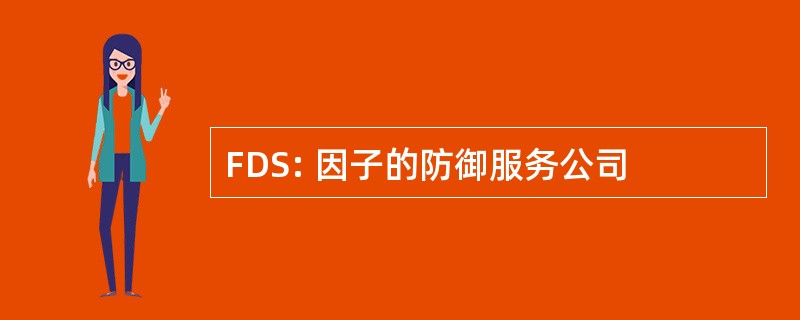 FDS: 因子的防御服务公司