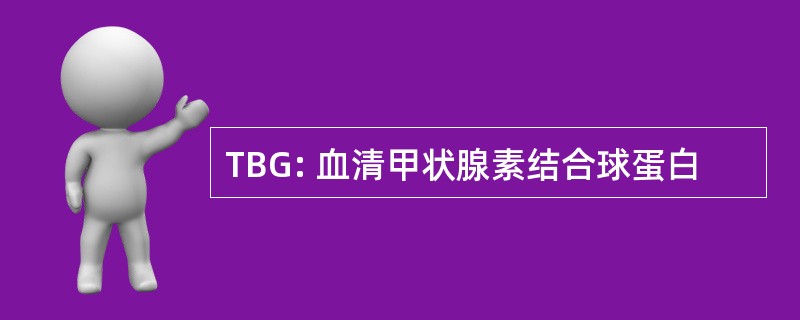 TBG: 血清甲状腺素结合球蛋白