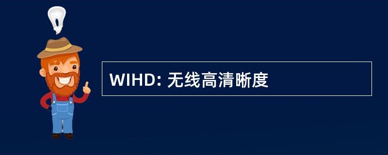 WIHD: 无线高清晰度