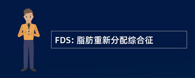 FDS: 脂肪重新分配综合征