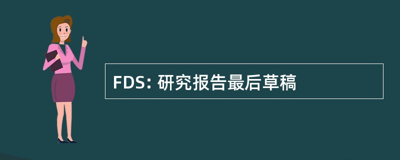 FDS: 研究报告最后草稿