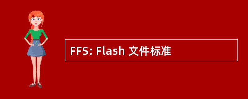 FFS: Flash 文件标准