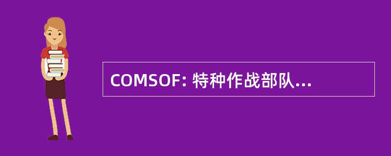 COMSOF: 特种作战部队的指挥官，