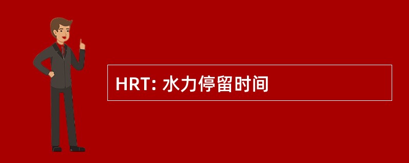 HRT: 水力停留时间