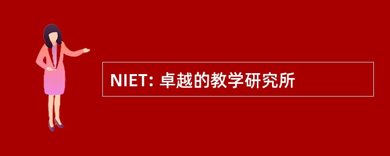 NIET: 卓越的教学研究所