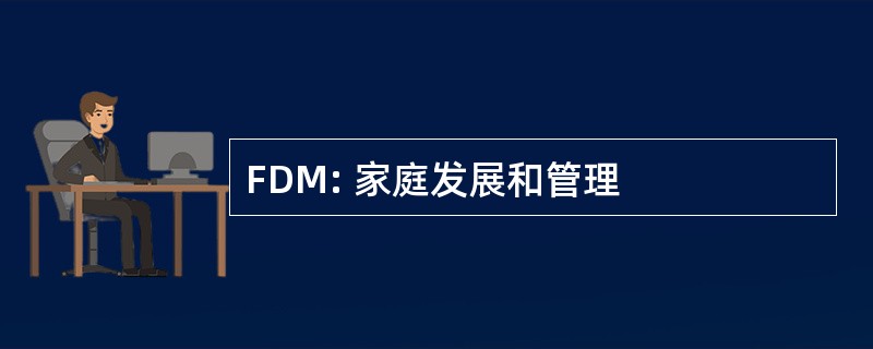 FDM: 家庭发展和管理