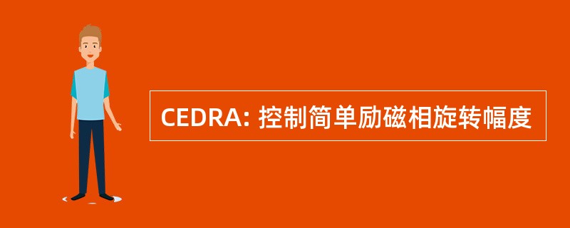 CEDRA: 控制简单励磁相旋转幅度