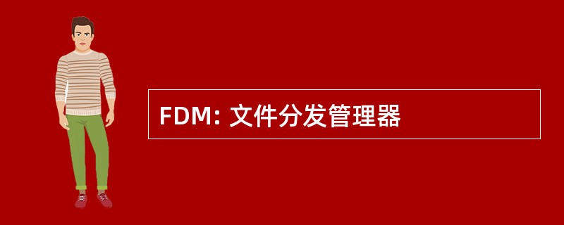 FDM: 文件分发管理器