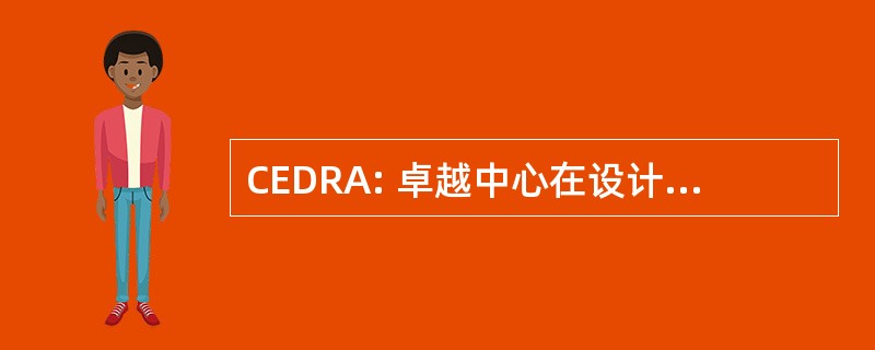 CEDRA: 卓越中心在设计机器人与自动化