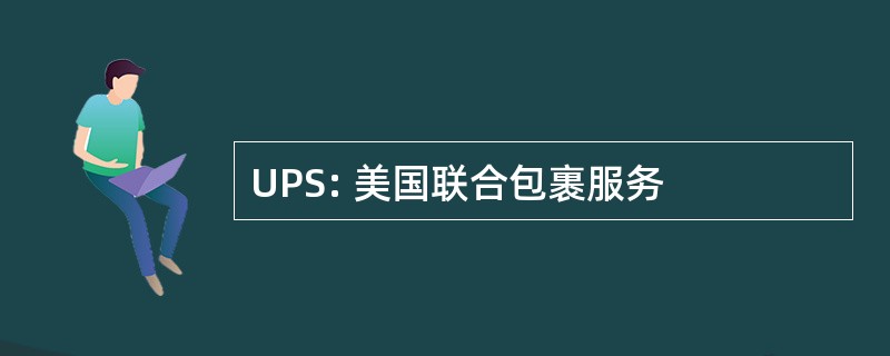 UPS: 美国联合包裹服务